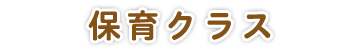 園の一日