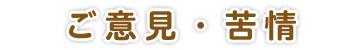 ご意見・苦情